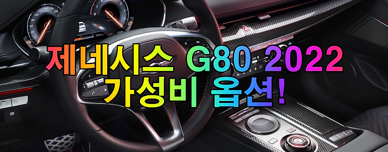 제네시스 G80 2022 가성비 옵션!