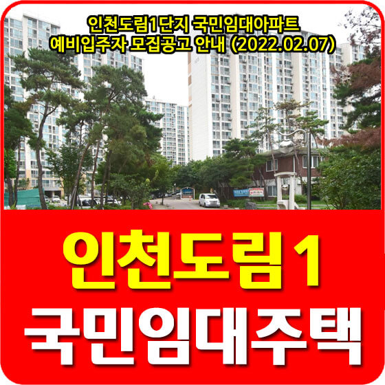 인천도림1단지 국민임대아파트 예비입주자 모집공고 안내 (2022.02.07)