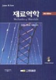 gere 재료역학 6판 솔루션 mechanics of materials , James M. Gere , 6th Edition , 인터비전 재료역학 다운로드