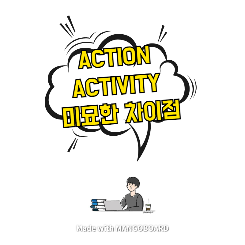 action, activity 미묘한 차이점
