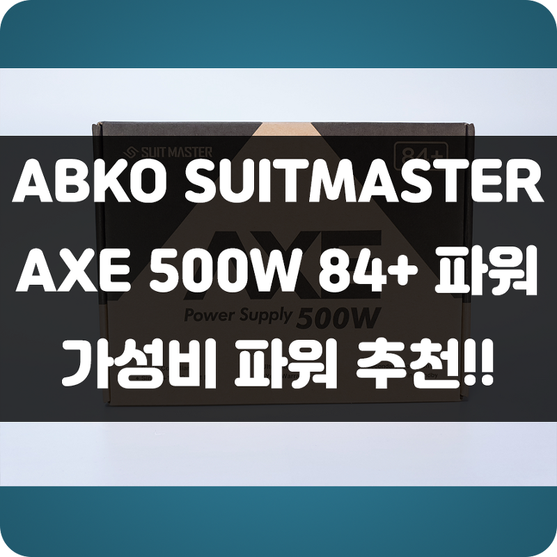 가성비파워!! 앱코(ABKO) SuitMaster AXE 500W 84+ 가성비 조립컴퓨터 조합으로 좋은 파워로 추천!!