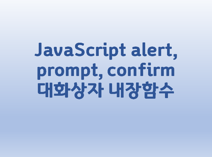 [JavaScript] alert, prompt, confirm 대화상자 내장함수