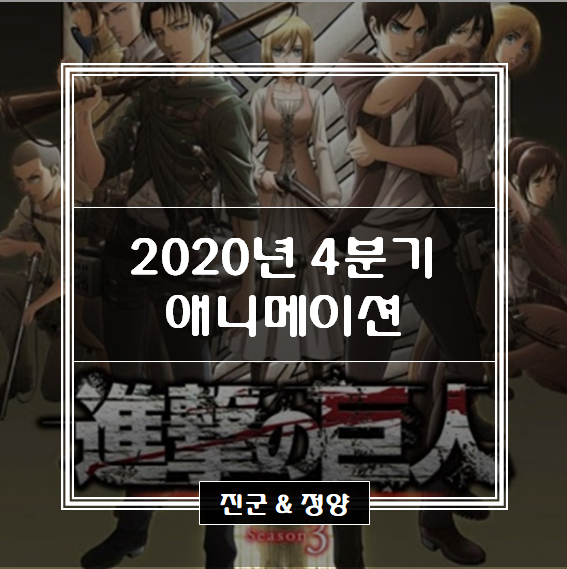 2020년 4분기 방영 애니메이션 목록 / 10~12월 방영 애니메이션