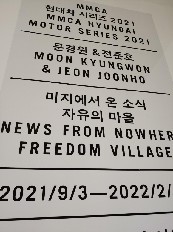 국립현대미술관 서울 온라인 사전예약 현대차 시리즈2021 미지에서 온소식 - 자유의 마을