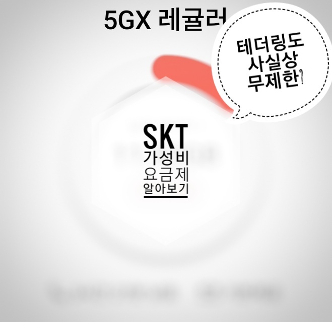 SKT 가성비 갑 무제한 요금제 '5GX 레귤러' 를 알아보자.