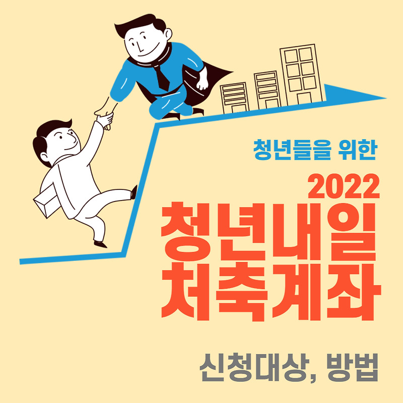 2022 청년내일저축계좌 조건 소득 차상위 신청방법 총정리