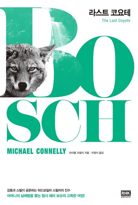 [알에이치코리아] 라스트 코요테(The Last Coyote) - 마이클 코넬리(Michael Connelly)해리 보슈 시리즈4