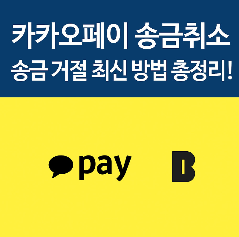 카카오페이 송금취소 및 송금 거절 최신 업데이트 방법 총정리! 꿀팁!