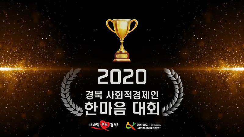 2020경북 사회적경제인 한마음대회 수상영상