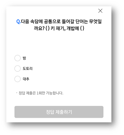 [앱테크]리브메이트오늘의퀴즈8월5일정답,다음속담에공통으로들어갈단어도토리