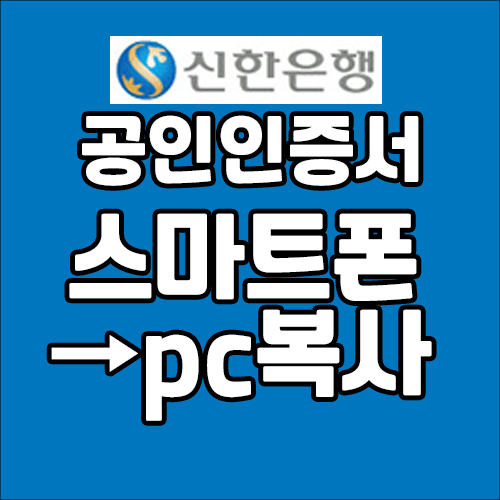 신한은행 공인인증서 복사 - 스마트폰에서 PC로 복사하는 방법
