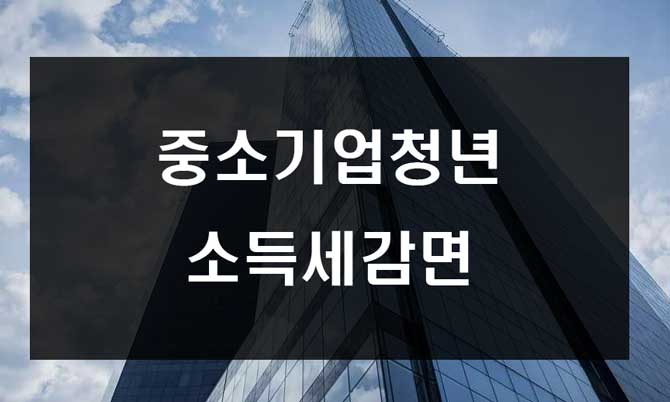 중소기업청년 소득세 감면 대상자와 신청방법