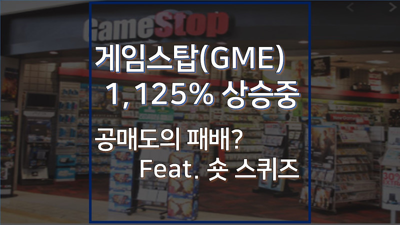 게임스탑(GME) 주식, 공매도 패배로 1125% 상승 중 (feat. 숏 스퀴즈)