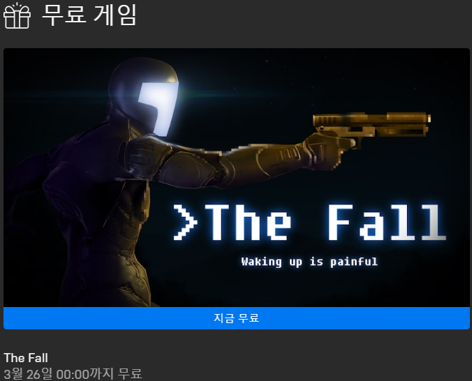 The Fall(더 폴) 무료 배포 - 에픽게임즈