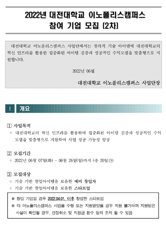 2022년 2차 대전대학교 이노폴리스캠퍼스 참여기업 모집 공고_과학기술정보통신부