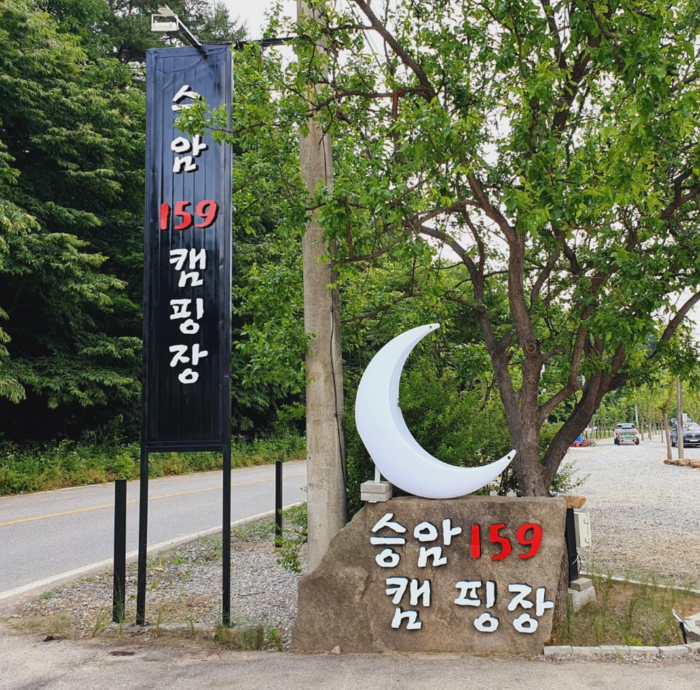 신생 캠핑장 충북 괴산계곡 승암159 캠핑장 - 솔직방문후기