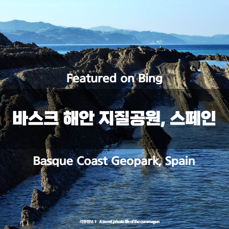 Featured on Bing - 바스크 해안 지질공원, 스페인 Basque Coast Geopark, Spain