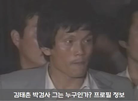 김태촌 박검사 꼬꼬무 부장검사 누구? 프로필 정보 인터뷰