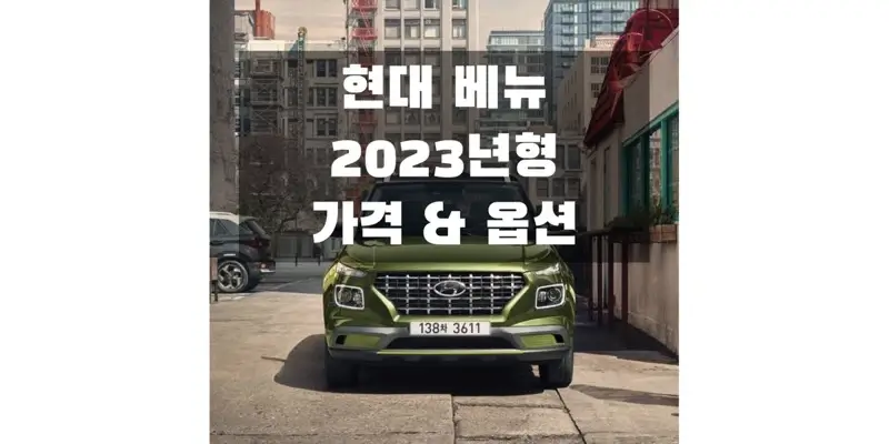 2023 현대 베뉴 소형 SUV 트림별 가격과 구성 옵션 정보 (가격표 & 카탈로그 다운로드)