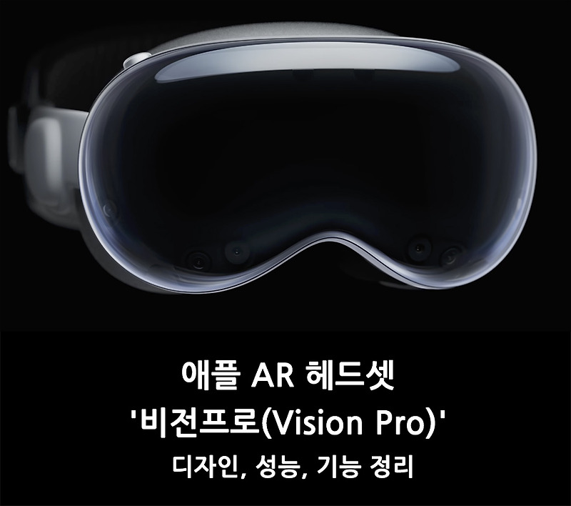 애플 AR 헤드셋 '비전프로(Vision Pro)' 디자인, 기능, 성능, 가격 정리