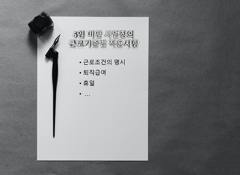 5인미만 사업장에 적용되는 근로기준법과 적용되지 않은 근로기준법!