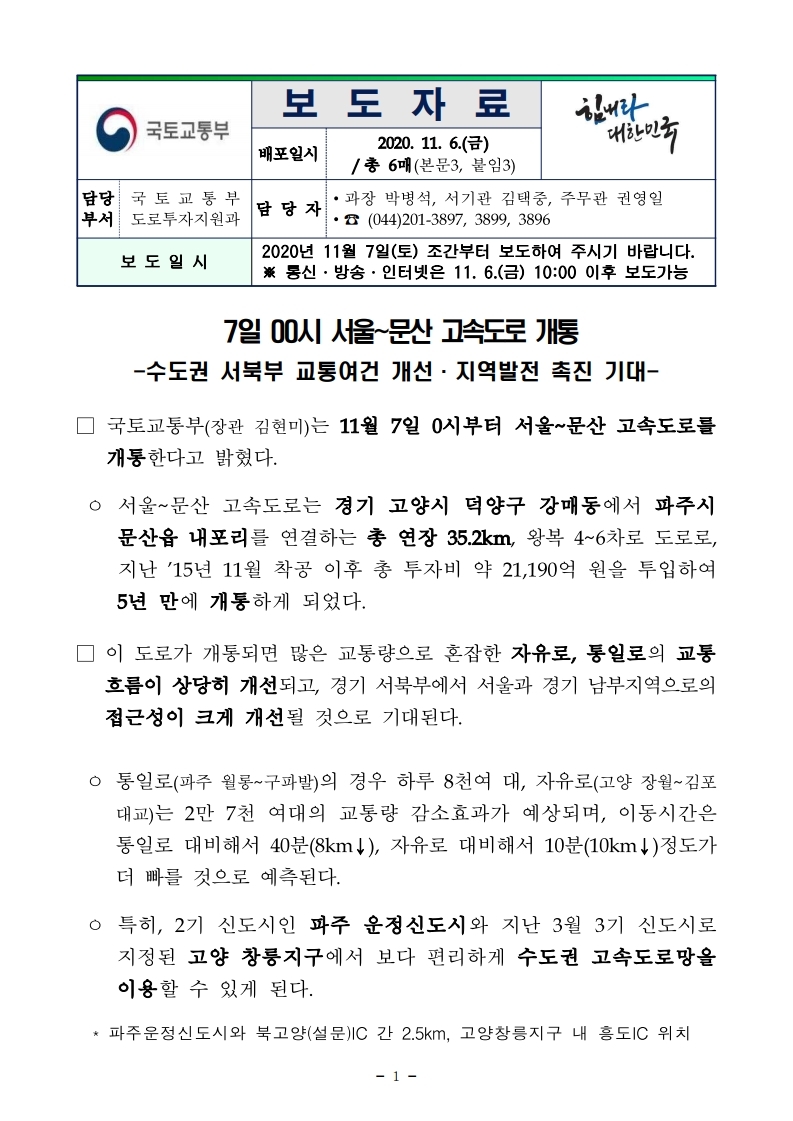 서울문산 고속도로 노선 개통 보도 자료