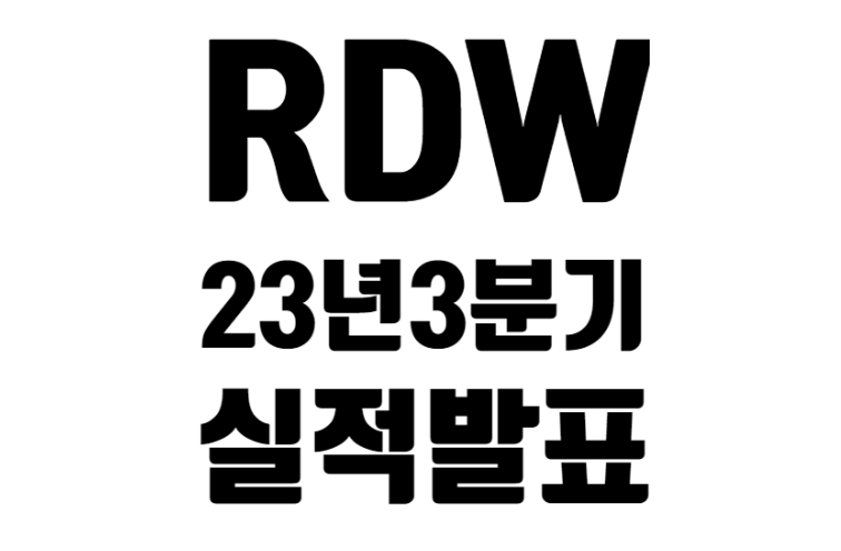 RDW 23년 3분기 실적 발표