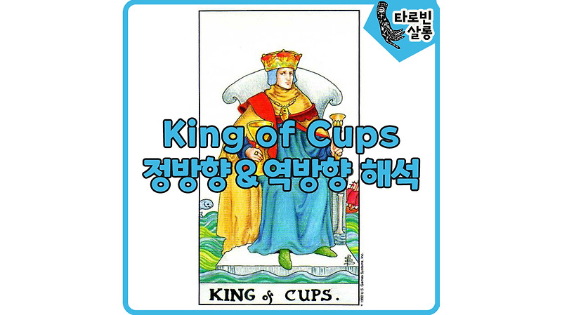 [웨이트 카드 해석] King of Cups 킹 컵 타로 카드 정방향 & 역방향 해석