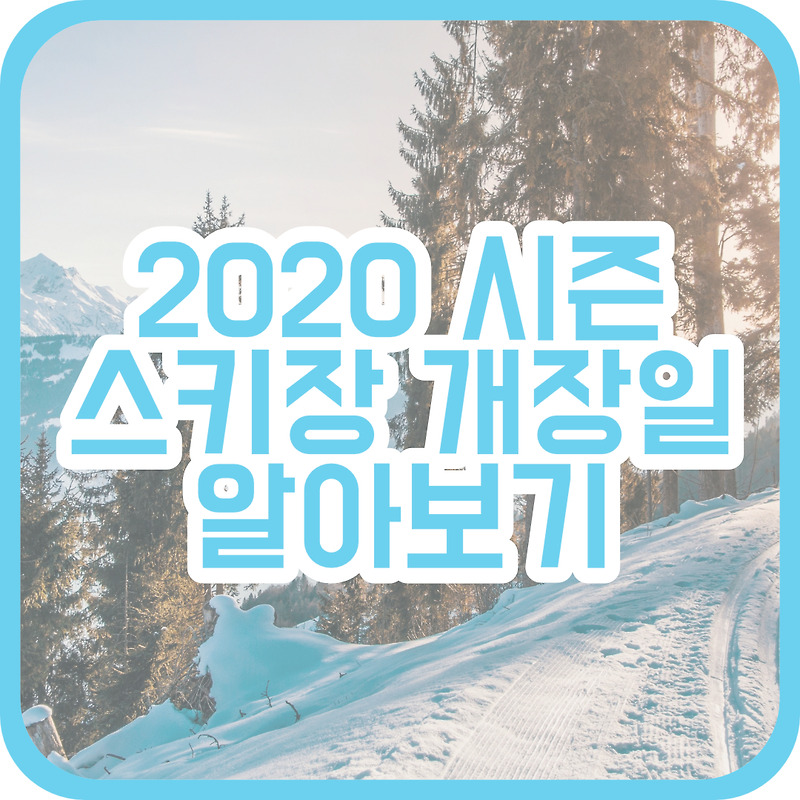 2020 스키장 개장일 정보 총정리