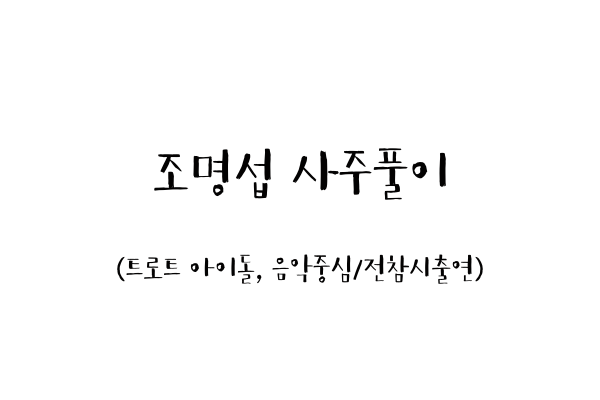 조명섭 사주풀이 (트로트 아이돌, 음악중심/전참시출연)