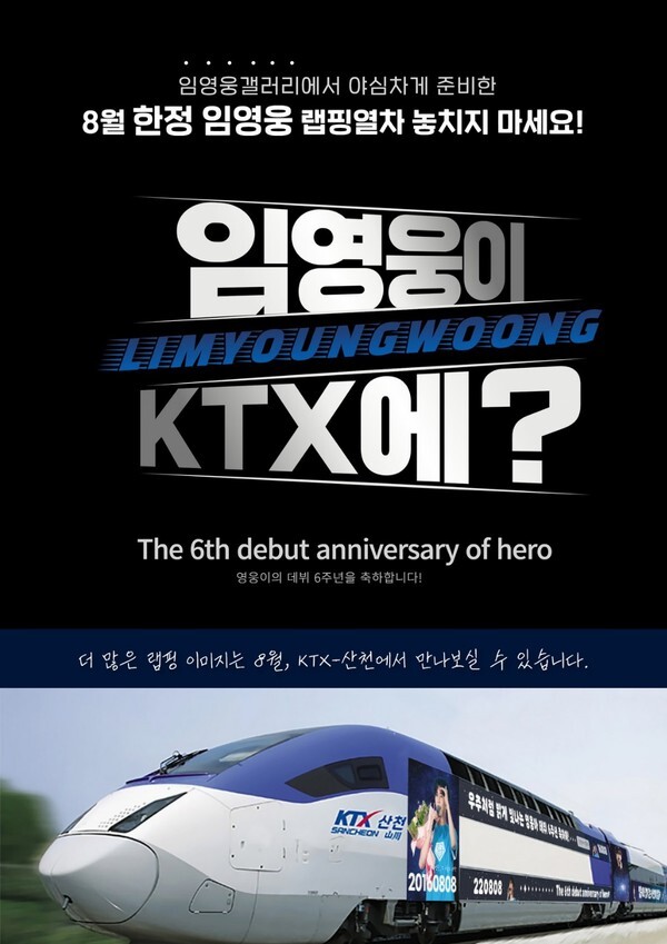 [임영웅 기차 KTX] 8월 한달간 임영웅 기차 '웅텍스' 운행 스케줄