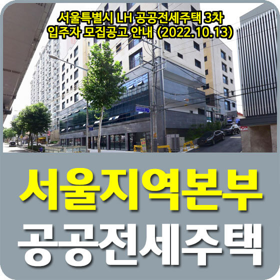 서울특별시 LH 공공전세주택 3차 입주자 모집공고 안내 (2022.10.13)