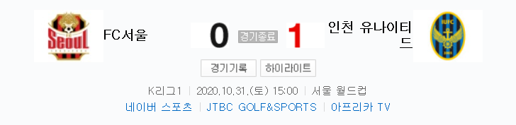 국내축구 - 서울 VS 인천 2020 K리그 27라운드 하이라이트 (2020년 10월 31일)