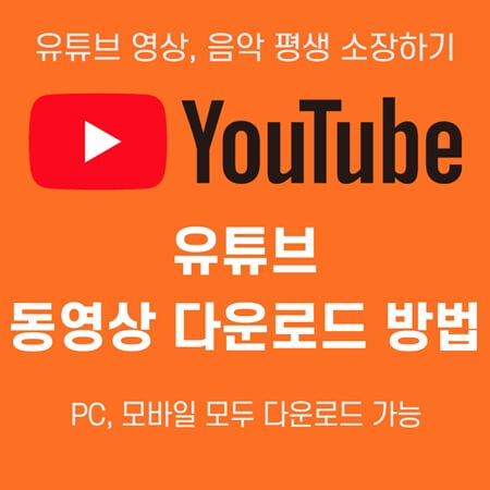 유튜브 영상 다운로드 프로그램 PC, 모바일 사용방법