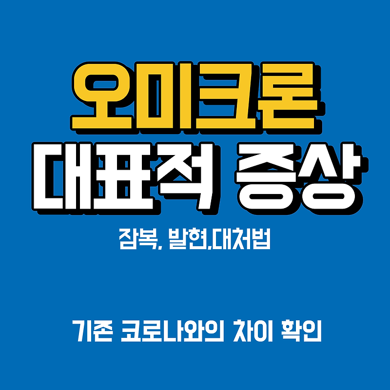 코로나 오미크론 대표적인 증상들, 잠복기, 발현시기, 대처법 등 (Feat. 기존 코로나와 차이?)