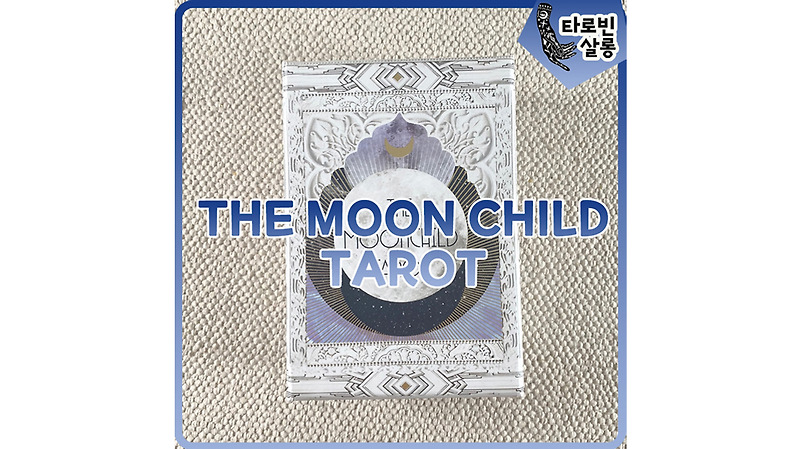 [타로] THE MOON CHILD TAROT / 문차일드 타로 카드
