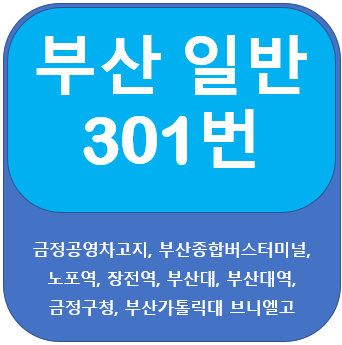 부산 301번버스, 노포동,부산대, 브니엘고