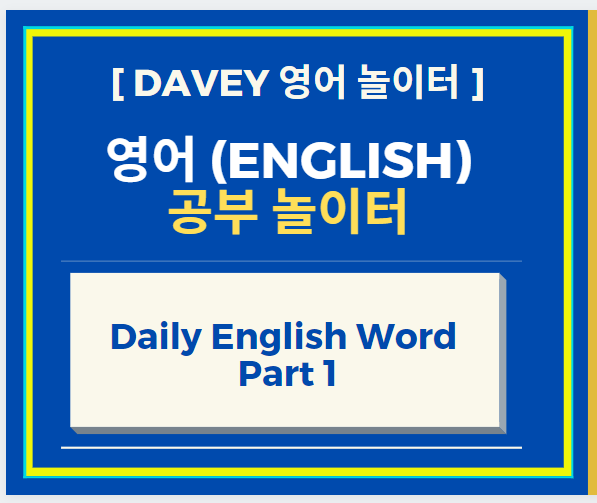 영어 공부 Daily English Word Part 1