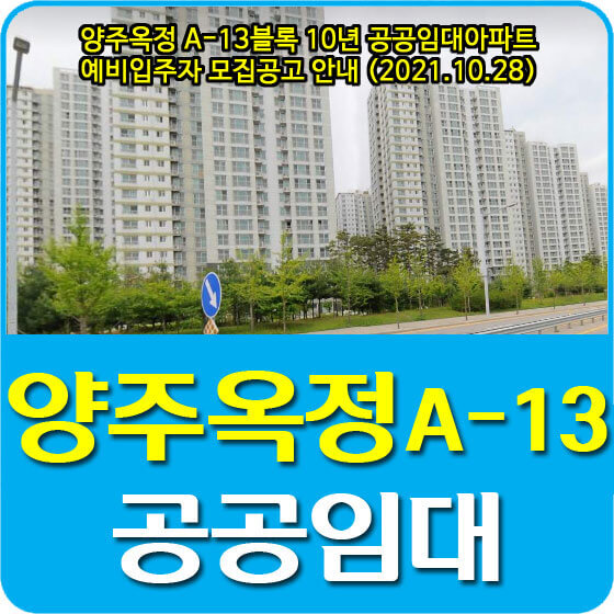 양주옥정 A-13블록 10년 공공임대아파트 예비입주자 모집공고 안내 (2021.10.28)