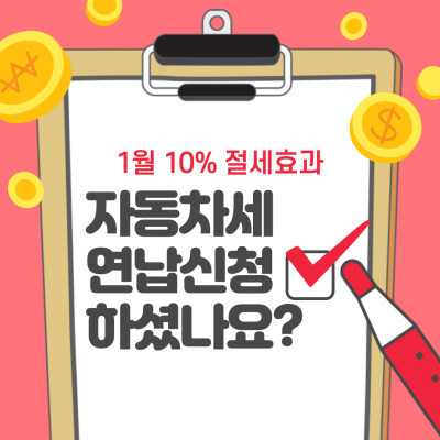 1월 자동차세 연납 신청 10% 할인 받으세요