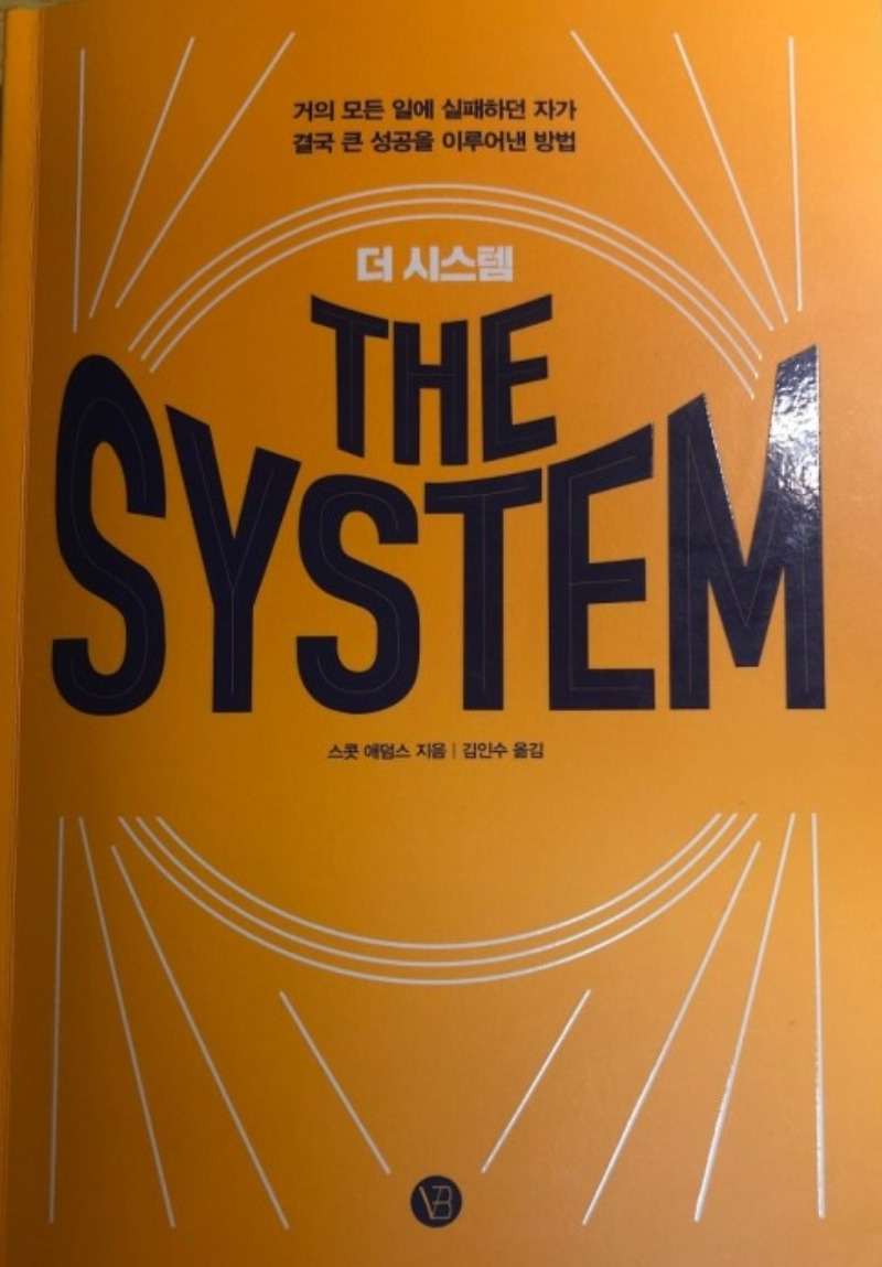 더 시스템(The System)을 읽은 후 느낀 소고