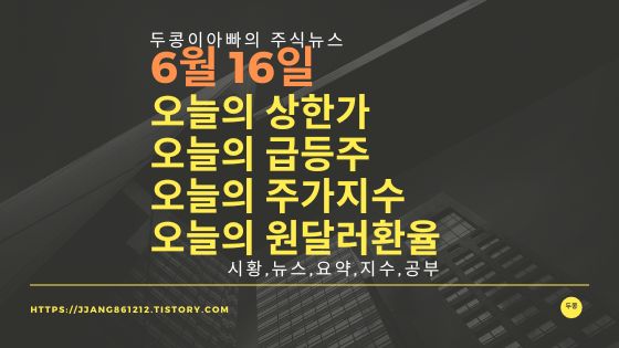 [22년 06월 16일]원달러 환율과 주식시세와 코스피지수