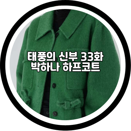 <태풍의 신부 33회> 박하나 코트 - 플루보 그린 핸드메이드 세미 코트 / 은서연 패션