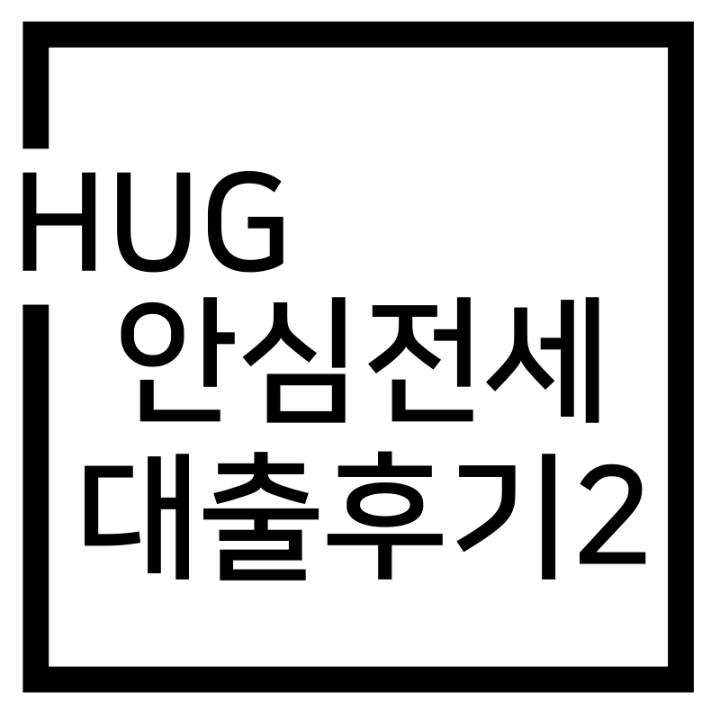 허그(HUG) 안심전세대출 일반 후기(feat.우리은행)_2