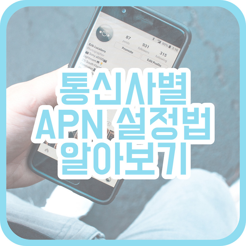 SKT, KT, LG U+ 통신사별 APN설정 방법 알아보기