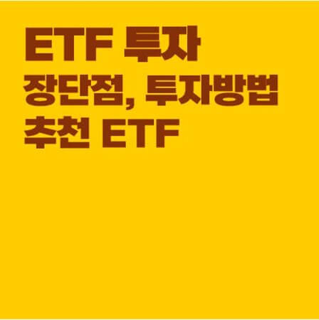 ETF란? 뜻, 장단점 및 투자방법, ETF 추천 (Feat. 워렌 버핏)