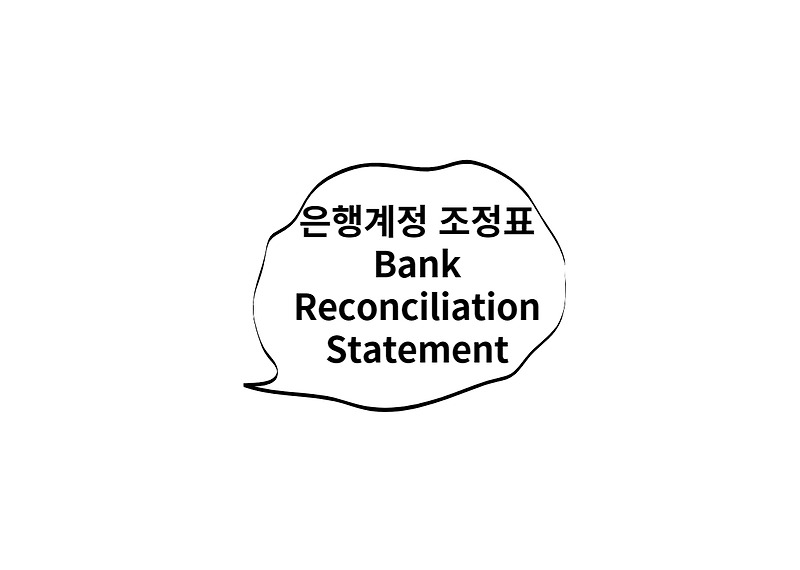 은행계정 조정표(Bank Reconciliation Statement)