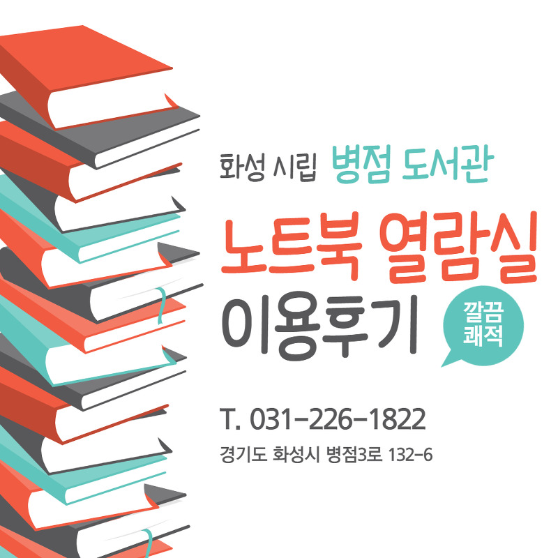 화성 시립 병점 도서관 노트북 열람실 이용 찐 후기 - 가풀남Talk