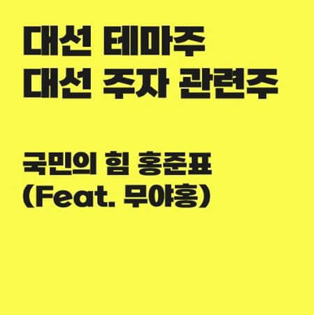 대선 테마주 홍준표 관련주 정리 (Feat. 무야홍)