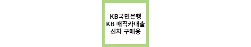 내차 살땐 KB 매직카대출(feat.KB국민은행)